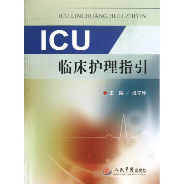 【正版书籍】ICU临床护理指引成守珍人民军医出版社