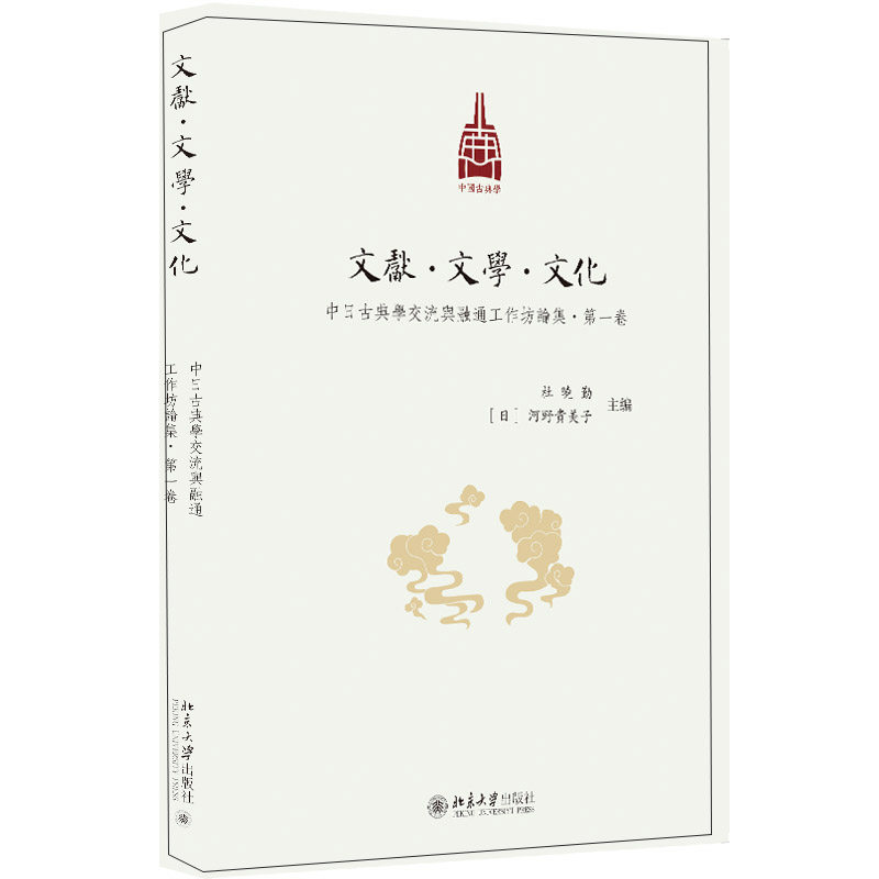 【正版图书】文献文学文化中日古典学交流与融通工作坊论集卷杜晓勤河野贵美子北京大学出版社