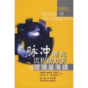 【正版书籍】脉冲激光沉积动力学与玻璃基薄膜张瑞明著湖北科学技术出版社9787535236654