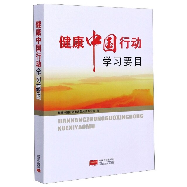 【正版书籍】健康中国行动要目健康中国行动推进委员会办公室中国人口出版社