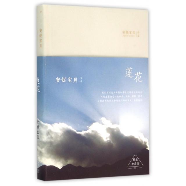【正版图书】莲花安妮宝贝著北京十月文艺出版社9787530214930