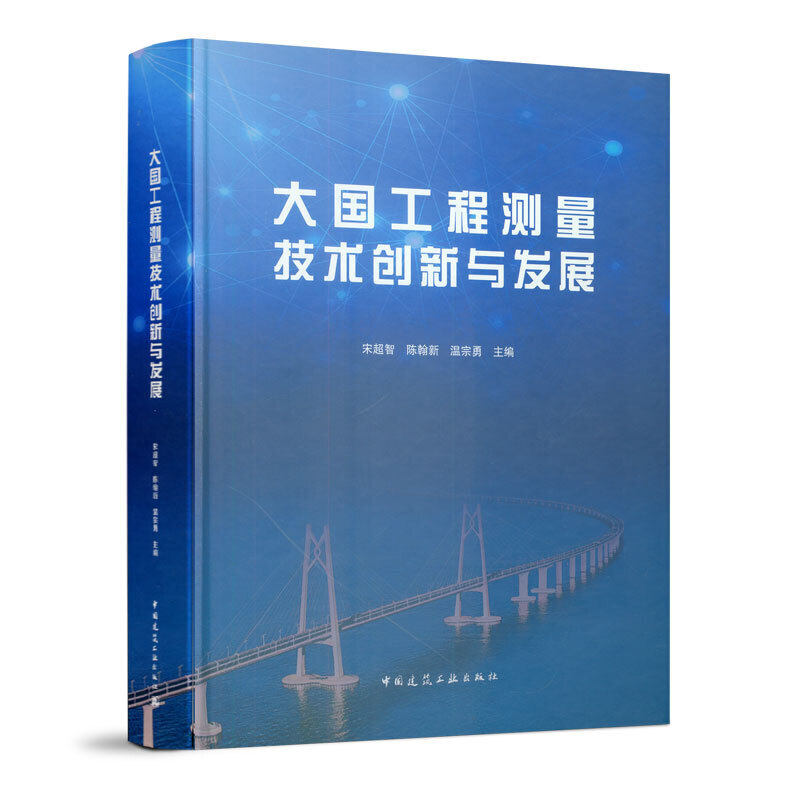 【正版书籍】大国工程测量技术创新与发展宋超智陈翰新温宗勇著中国建筑工业出版社