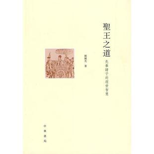 【正版图书】圣王之道先秦诸子的经世智慧鄧国光著中华书局出版社9787101072228