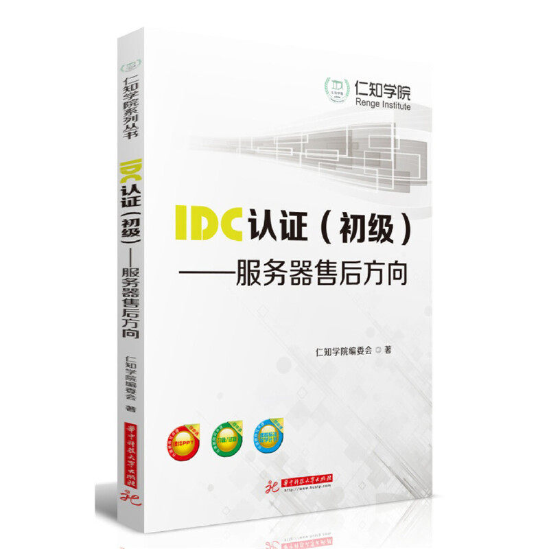 【正版书籍】C认服务器售后方向仁知学院委会华中科技大学出版社9787568055543