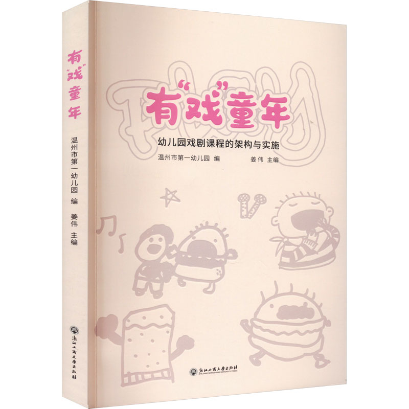 【正版书】有戏童年幼儿园戏剧课程的架构与实施姜伟浙江工商大学出版社