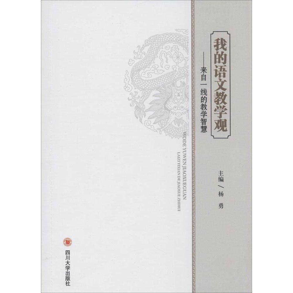 【正版书籍】我的语文教学观来自一线的教学智慧 杨勇 四川大学出版社 9787561475874