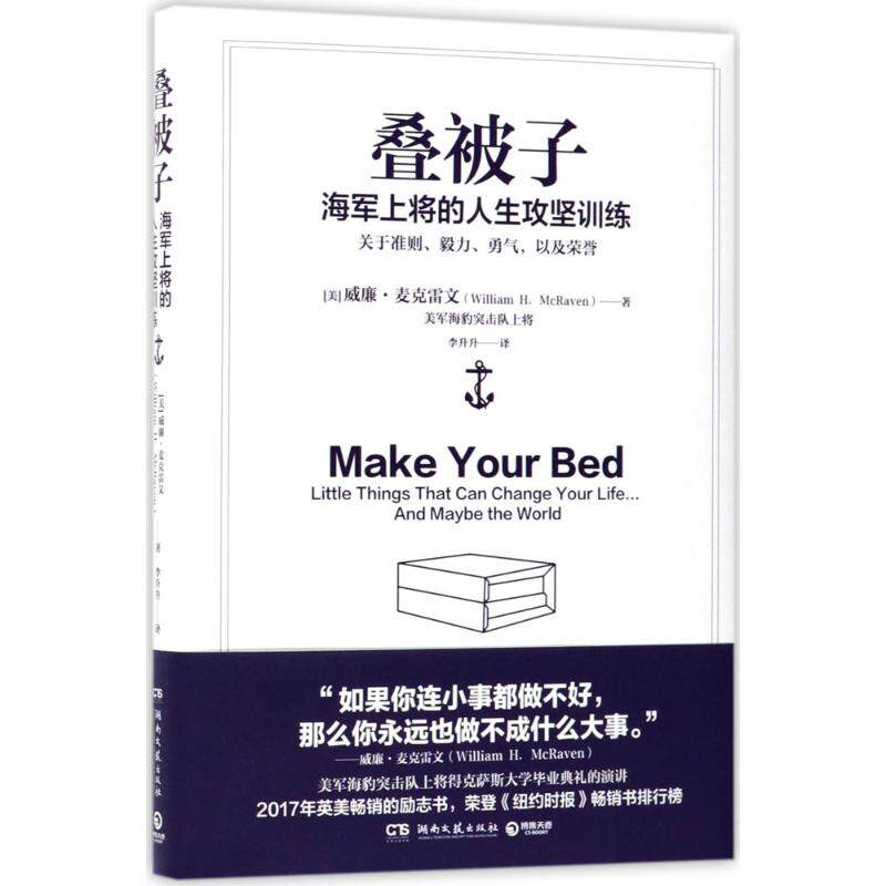 【保正版】叠被子海军上将的人生攻坚训练威廉麦克雷文著湖南文艺出版社9787540482978