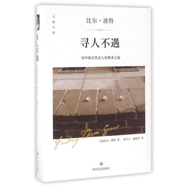 【正版图书】寻人不遇对中国古代诗人的朝圣之旅美比尔波特赵晓芳译曾少立四川文艺出版社9787541143892