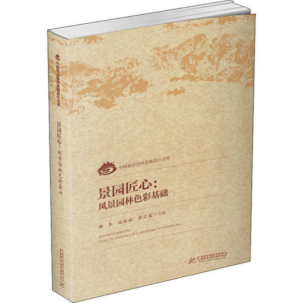 【正版书籍】景园匠心风景园林色彩基础韩冬丛林林郑文俊著华中科技大学出版社9787568063012