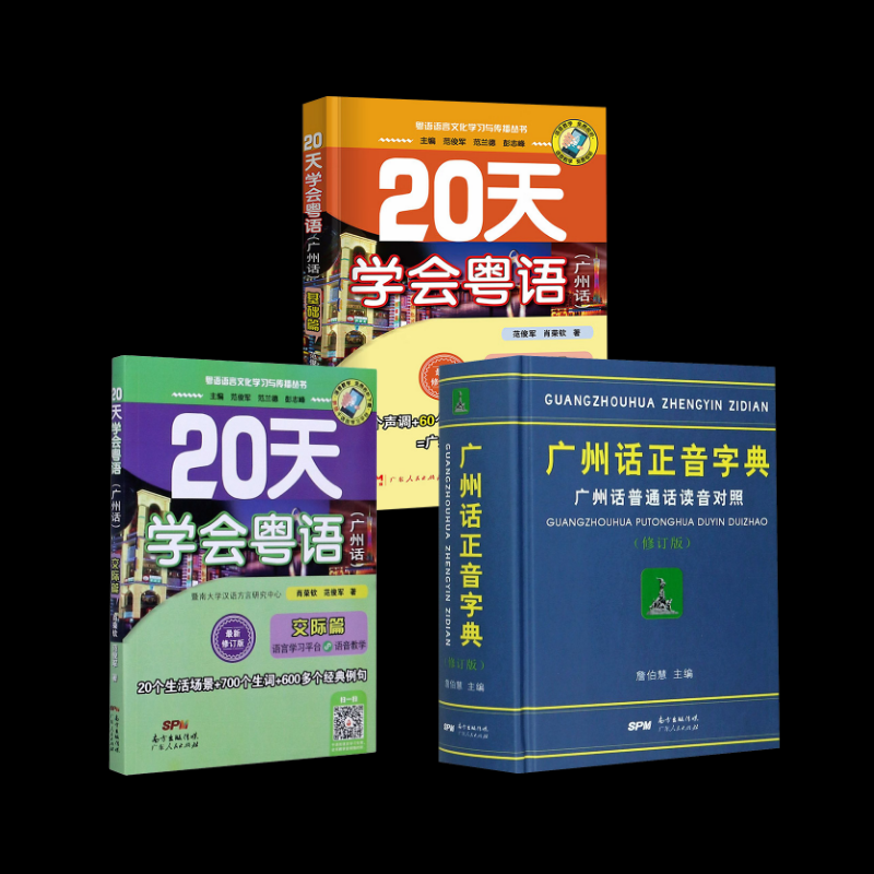【保正版】广州话正音字典广州话普通话读音对照詹伯慧编广东人民出版社9787218039770