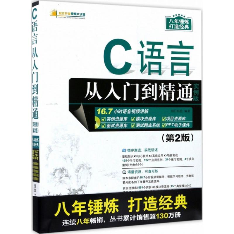 【正版书】C语言从入门到精通软件开发视频大讲堂明日科技著9787302456636清华大学出版社