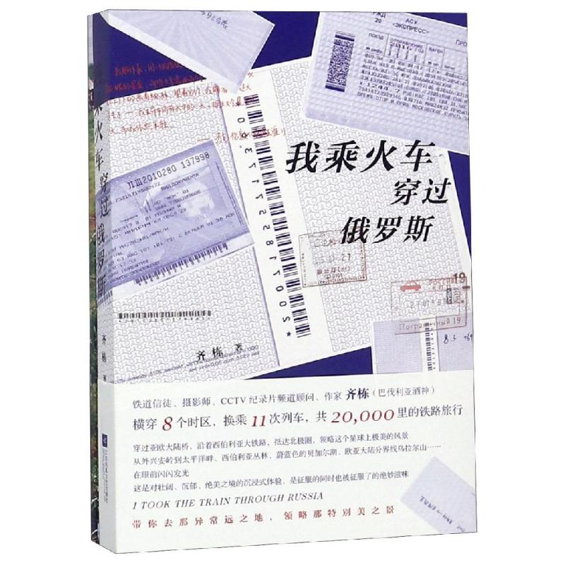 【正版图书】我乘火车穿过俄罗斯齐栋著江苏文艺出版社9787559428660