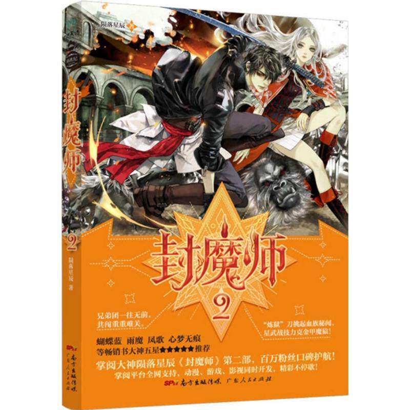 【正版图书】封魔师2陨落星辰著广东人民出版社9787218115047
