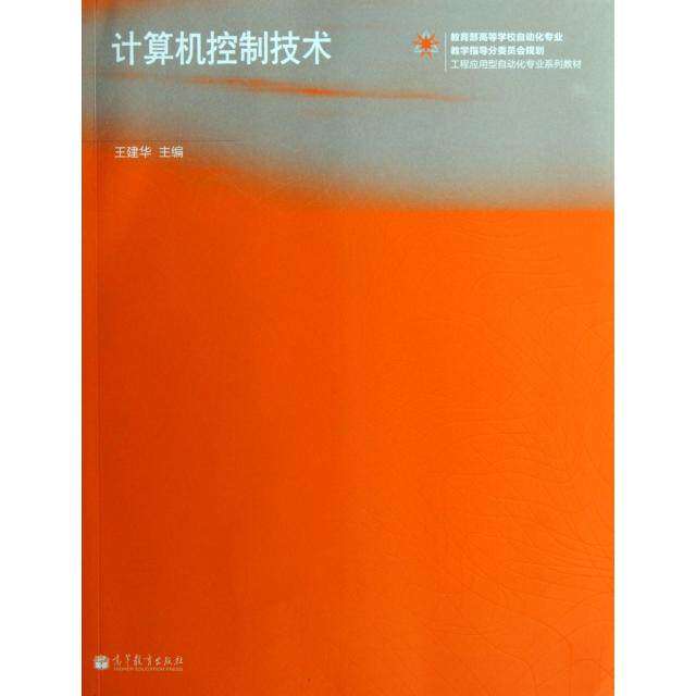 【正版书籍】工程应用型自动化专业系列教材计算机控制技术王建华高等教育出版社9787040360073