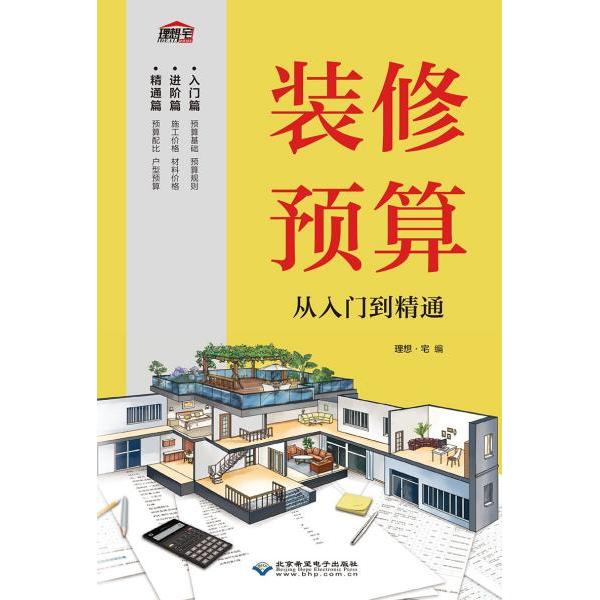 【正版书籍】装修预算从入门到精通理想宅著北京希望电子出版社