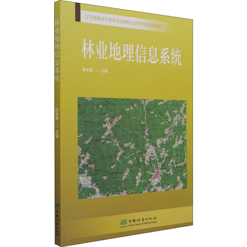 【保正版】林业地理信息系统辽宁省高水平特色专业群校企合作开发系列教材靳来素中国林业出版社