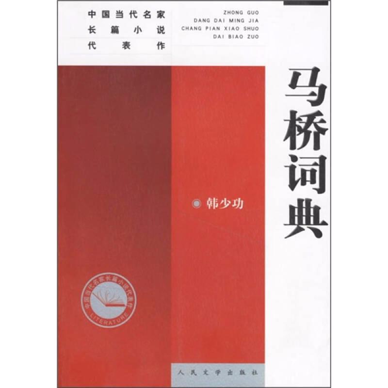 【正版图书】马桥词典韩少功著人民文学出版社9787020045624