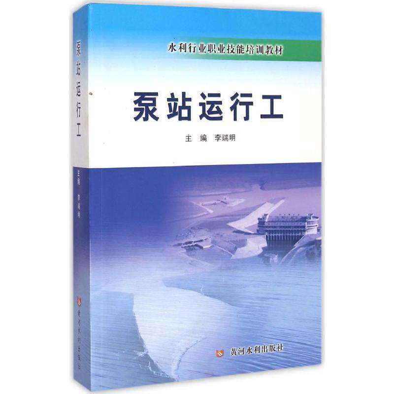 【正版书籍】泵站运行工水利行业职业技能培训教材李端明黄河水利出版社