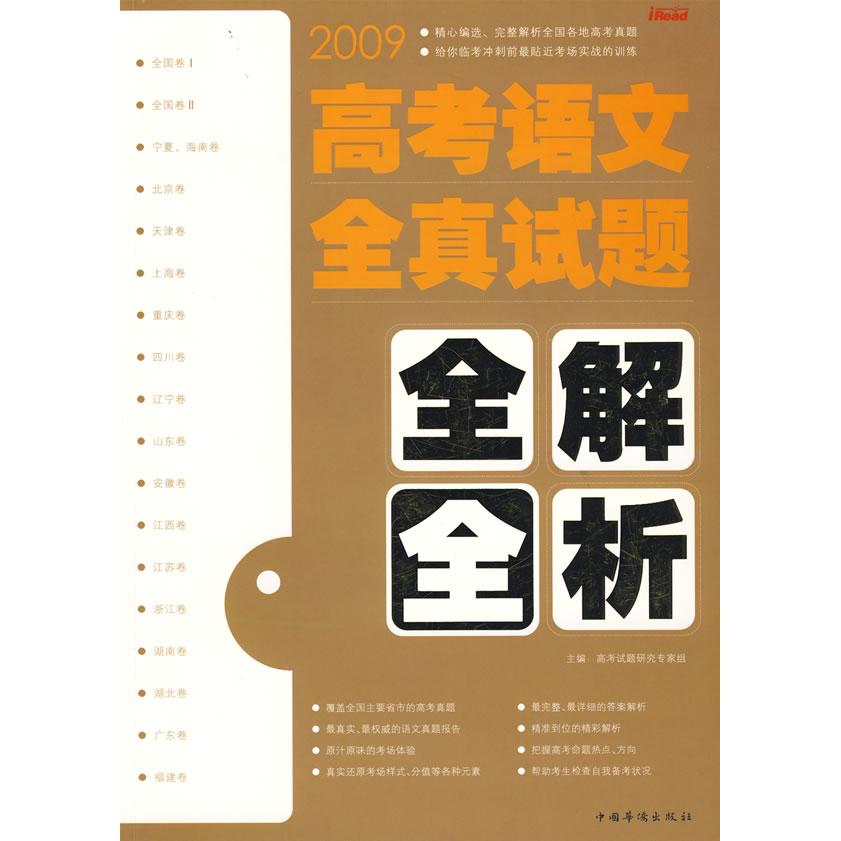 【正版书籍】高考语文全真试题全解全析高题研究专家组中国华侨出版社