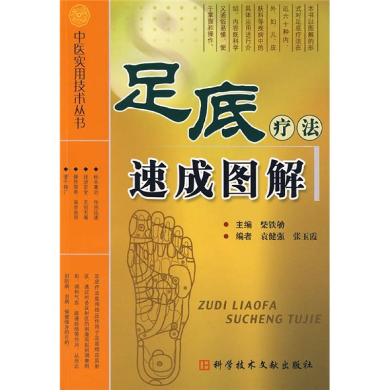 【正版书籍】足底疗法速成图解柴铁劬袁健强张玉霞科技文献出版社