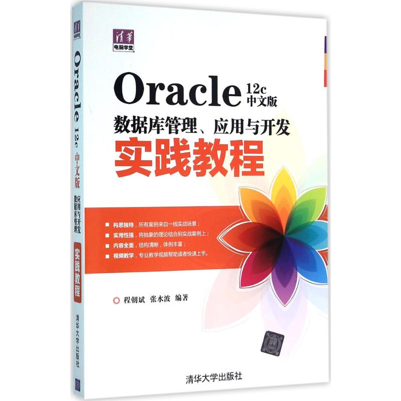 【正版书籍】Oracle12c中文版数据库管理应用与开发实践教程清华电脑学堂程朝斌张水波清华大学出版社