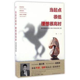 【正版书籍】当起点很低理想很高时高考落榜生到牛津大学的逆袭之路韩一著北京时代华文书局出版社9787569913408