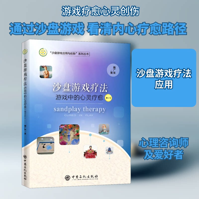 【正版图书】沙盘游戏疗法游戏中的心灵疗愈魏广东力作精神疗法心理学书籍魏广东著中国石化出版社9787511458599