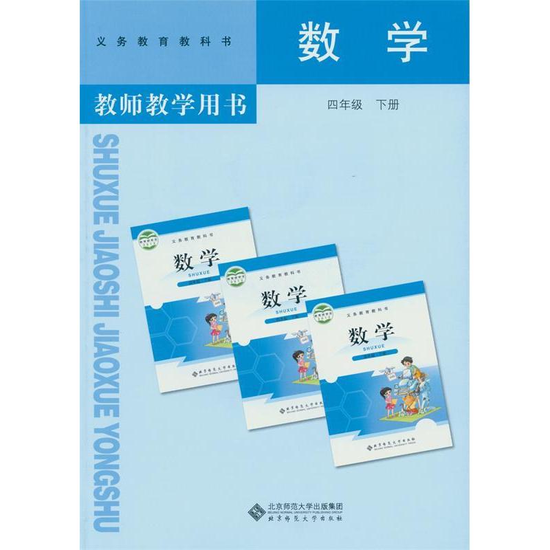 正版书籍】数学教师教学用书四年级下册刘坚孔企平张丹主编北京师范大学出版社9787303182695