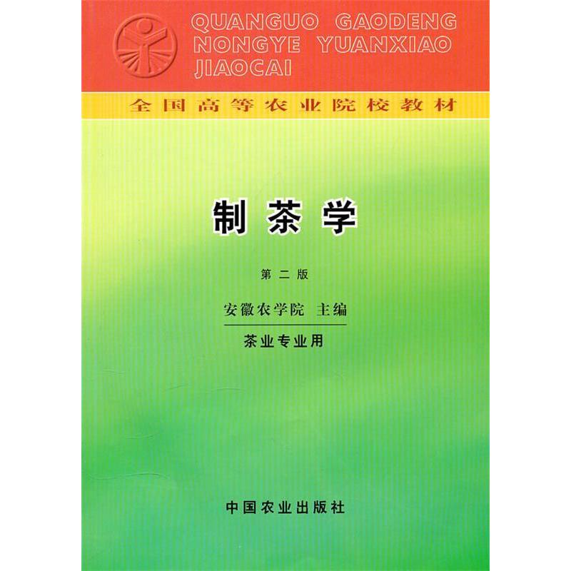 【正版书籍】全国高等农业院校教材制茶学安徽农学院中国农业出版社9787109003644