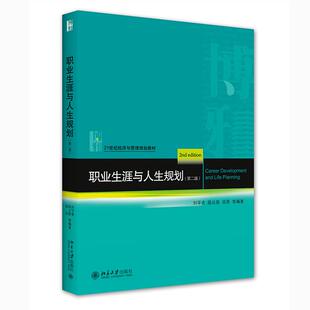 【正版书籍】职业生涯与人生规划刘平青陆云泉高昂北京大学出版社9787301314685