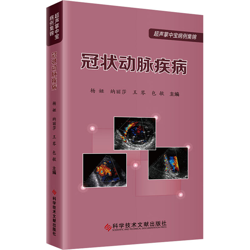 【正版书籍】动脉疾病杨娅纳丽莎王琴包敏科学技术文献出版社9787518990016