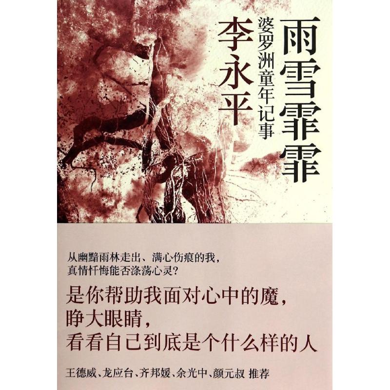 【保正版】雨雪霏霏婆罗洲童年记事李永平著上海人民出版社9787208112278