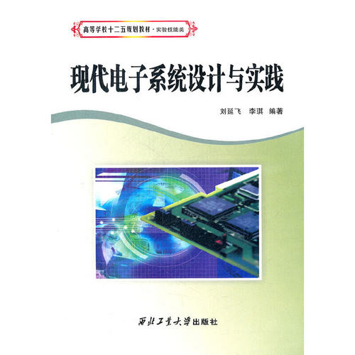 【正版书籍】现代电子系统设计与实践李琪刘延飞西北工业大学出版社9787561232309