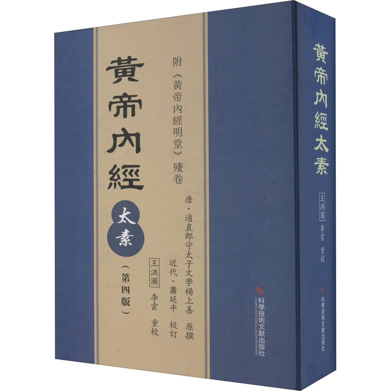 【正版书籍】黄帝内經太素王洪圖李雲著科学技术文献出版社9787518952137