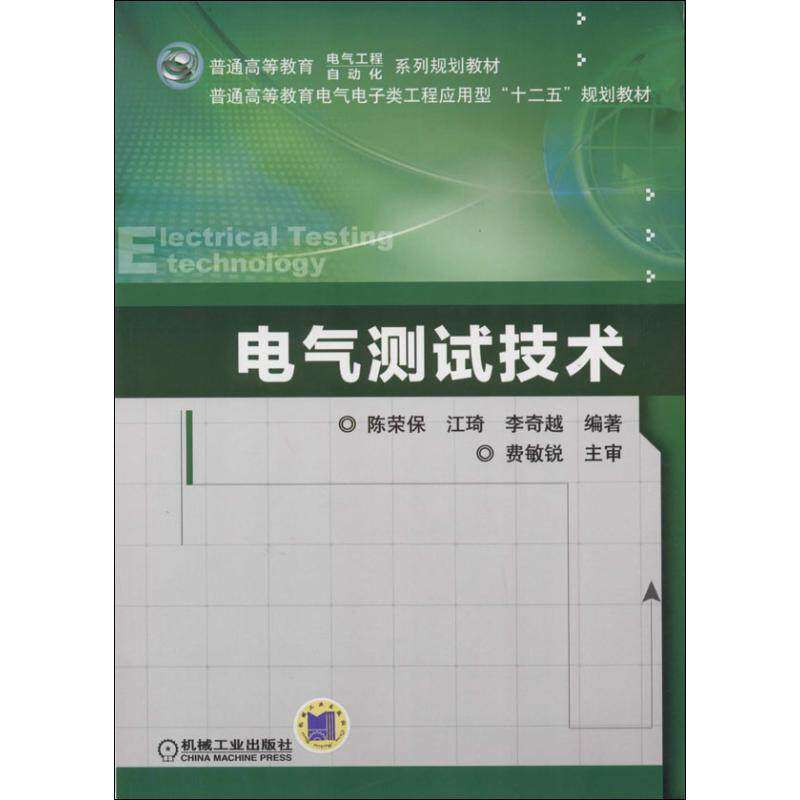 【正版书籍】电气测试技术普通高等教育电气电子类工程应用型十二五规划教材陈荣保江琦李奇越著机械工业出版社9787111451594