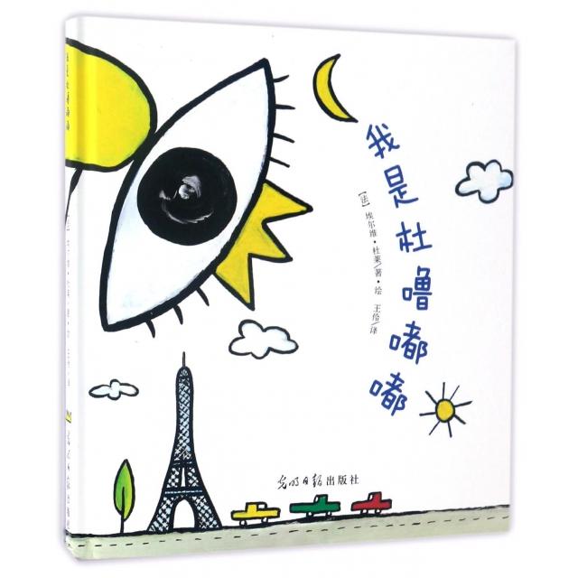 正版图书】我是杜噜嘟嘟法埃尔维杜莱著光明日报出版社9787511287205