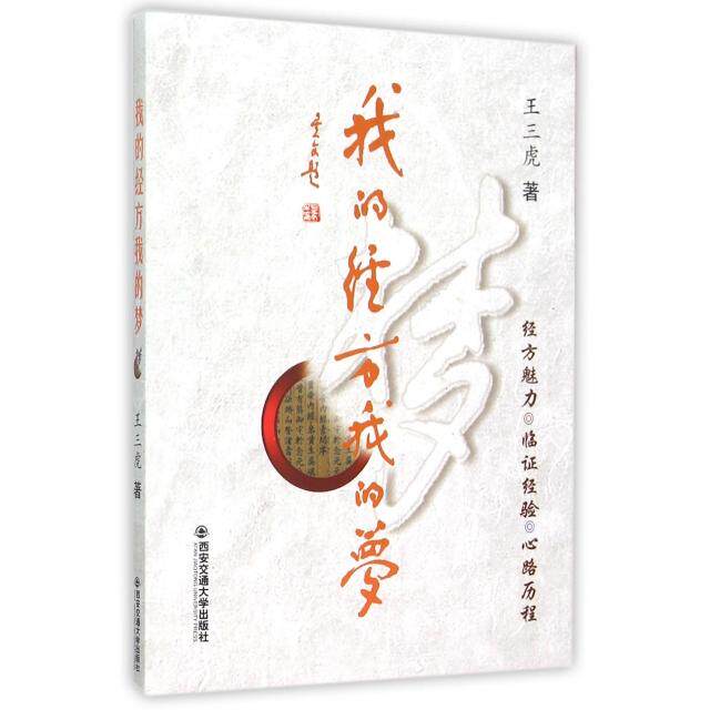 【正版书籍】我的经方我的梦王三虎著西安交通大学出版社9787560577463