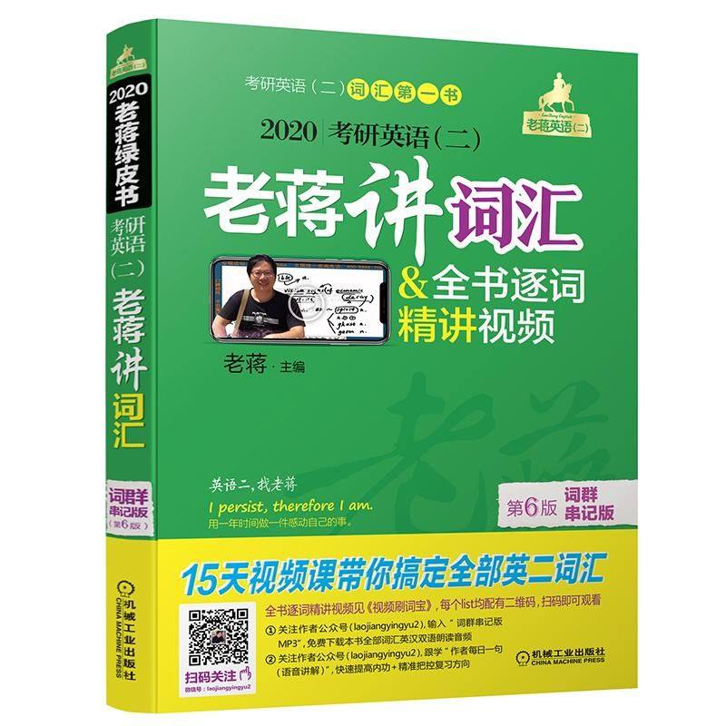 【正版书籍】老蒋英语二绿皮书蒋军虎主机械工业出版社9787111612254