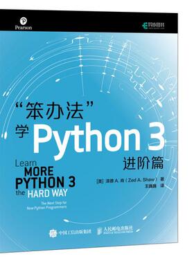 【正版书籍】笨办法学Python3进阶篇Shaw著泽德A肖ZedA王巍巍译人民邮电出版社9787115505392