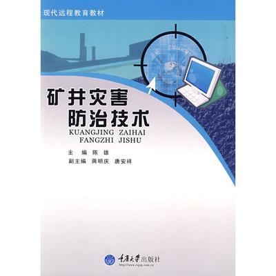 【正版书籍】矿井灾害防治技术陈雄重庆大学出版社9787562448983