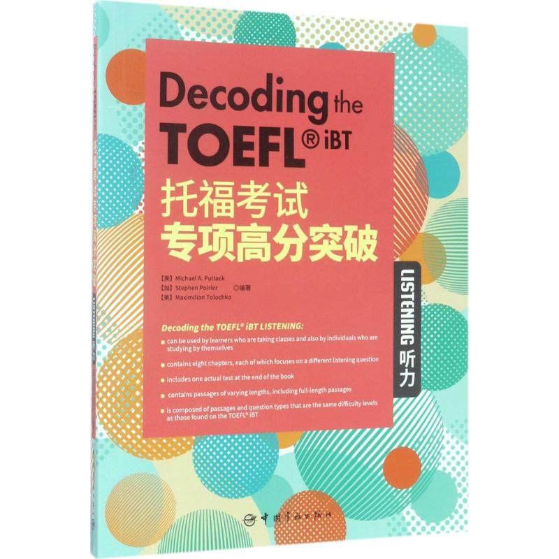【正版书籍】托福专项高分突破听力迈克尔普特莱克史蒂芬波里尔托尼科韦洛著中国宇航出版社