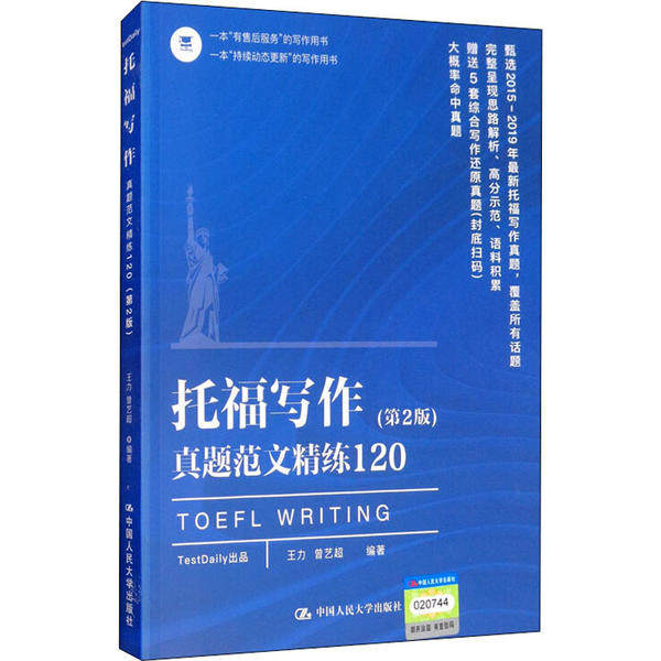 【正版图书】托福写作真题范文精练120篇王力曾艺超中国人民大学出版社