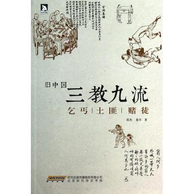 正版书旧中国三教九流乞丐土匪赌徒侯杰秦方著北京时代华文书局9787807691679