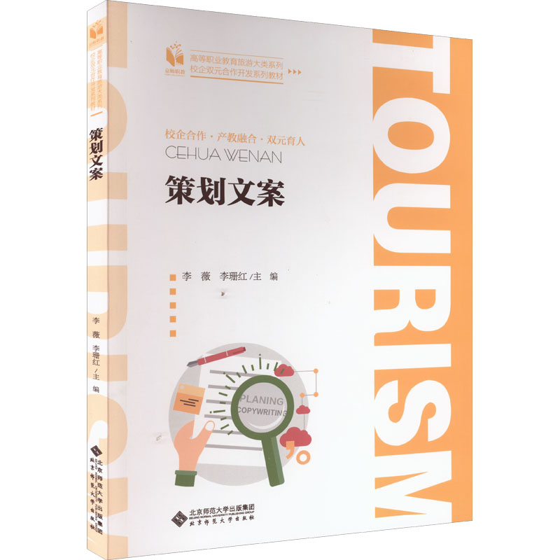 【正版书籍】策划文案高等职业教育旅游大类系列李薇李珊红北京师范大学出版社