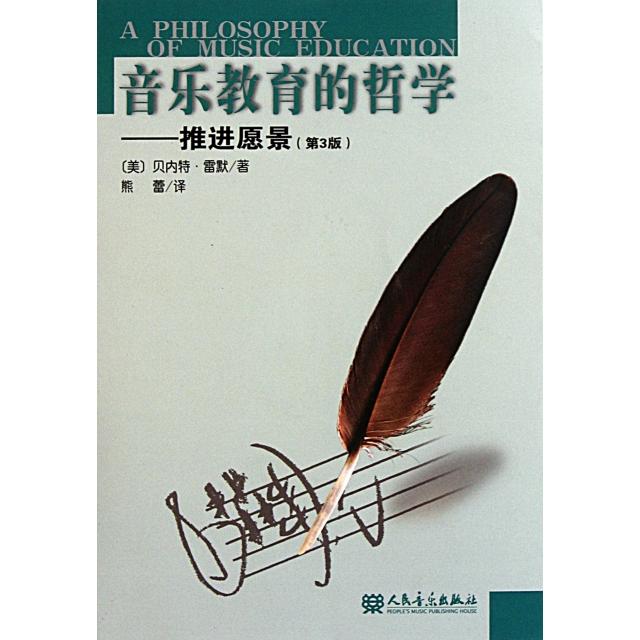 【正版图书】音乐教育的哲学推进愿景贝内特雷默熊蕾译人民音乐出版社9787103040225