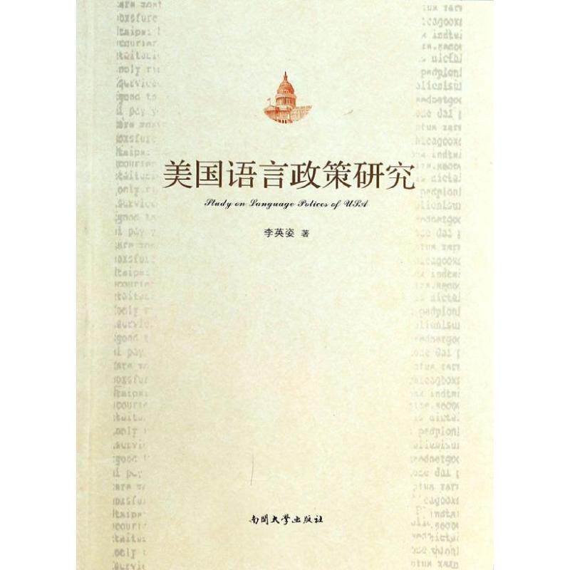 【正版图书】美国语言政策研究李英姿社会文化书南开大学出版社
