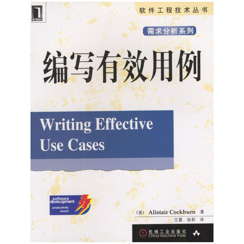 【正版书籍】编写有效用例 科伯恩王雷著 机械工业出版社