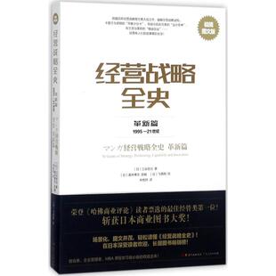 社9787218117751 日三谷宏治广东人民出版 正版 书籍经营战略全史革新篇极简图文版