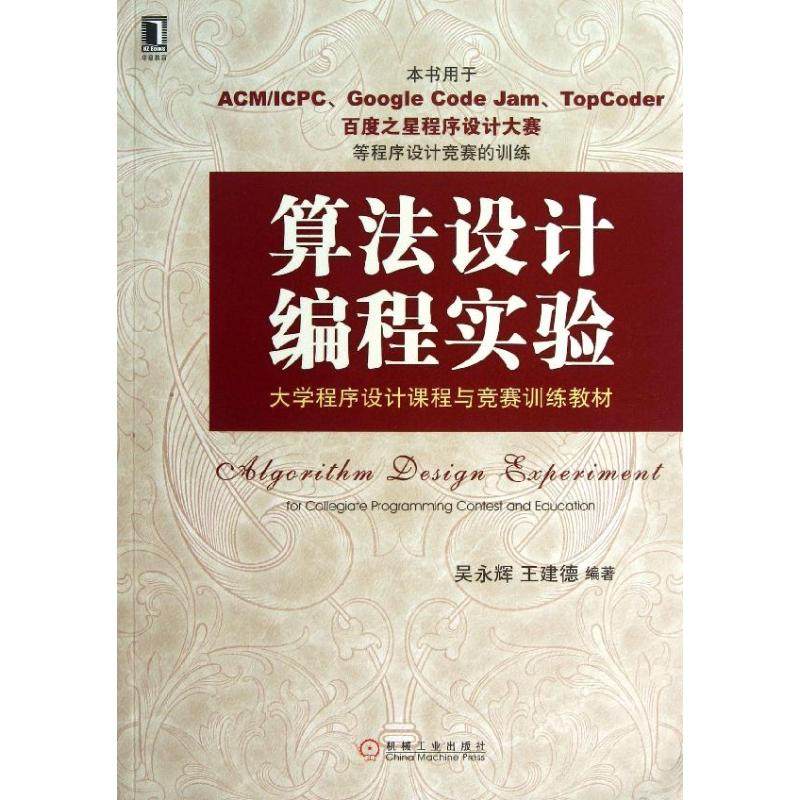 【正版书籍】大学程序设计课程与竞赛训练教材算法设计编程实验 吴永辉王建德著 机械工业出版社