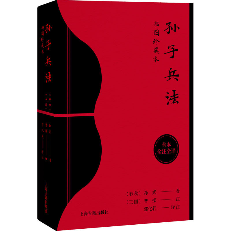 【正版】孙子兵法春秋孙武著三国曹操注郭化若译注上海古籍出版社